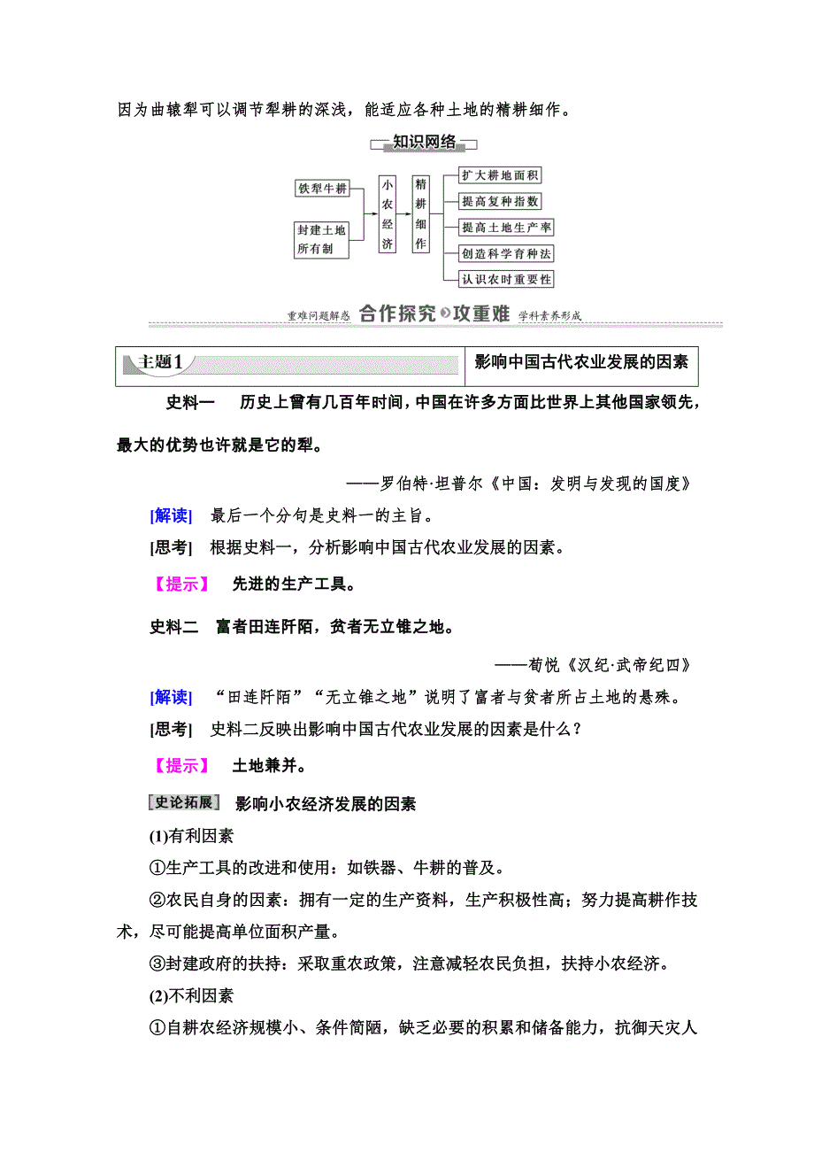 2020-2021学年北师大版历史必修2教师用书：第1单元 第2课　精耕细作的传统农业 WORD版含解析.doc_第3页