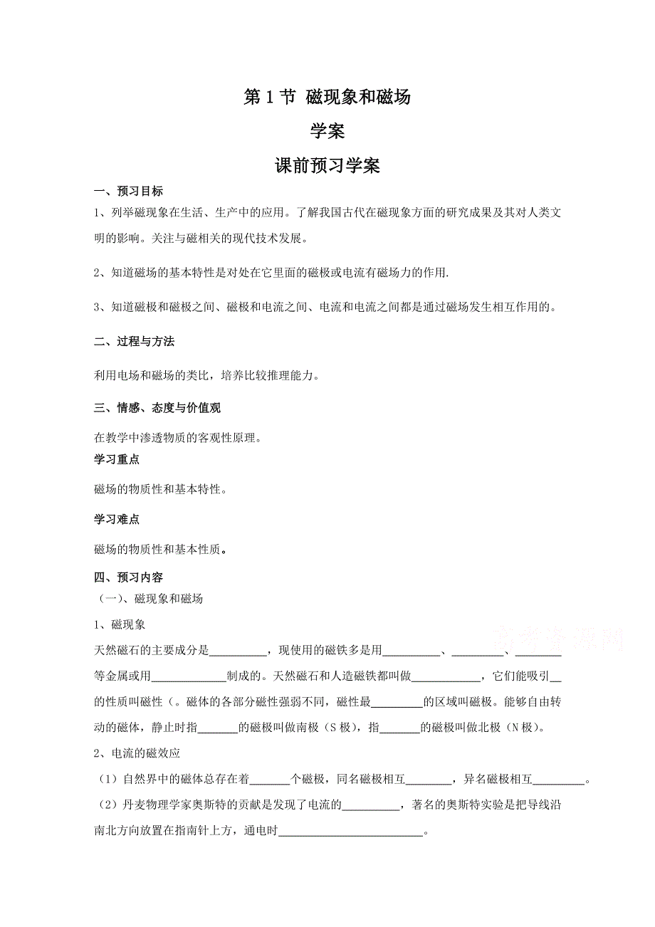 《教材分析与导入设计》2015高中物理（人教）选修3-1《学案》第3章 第1节-磁现象和磁场.doc_第1页