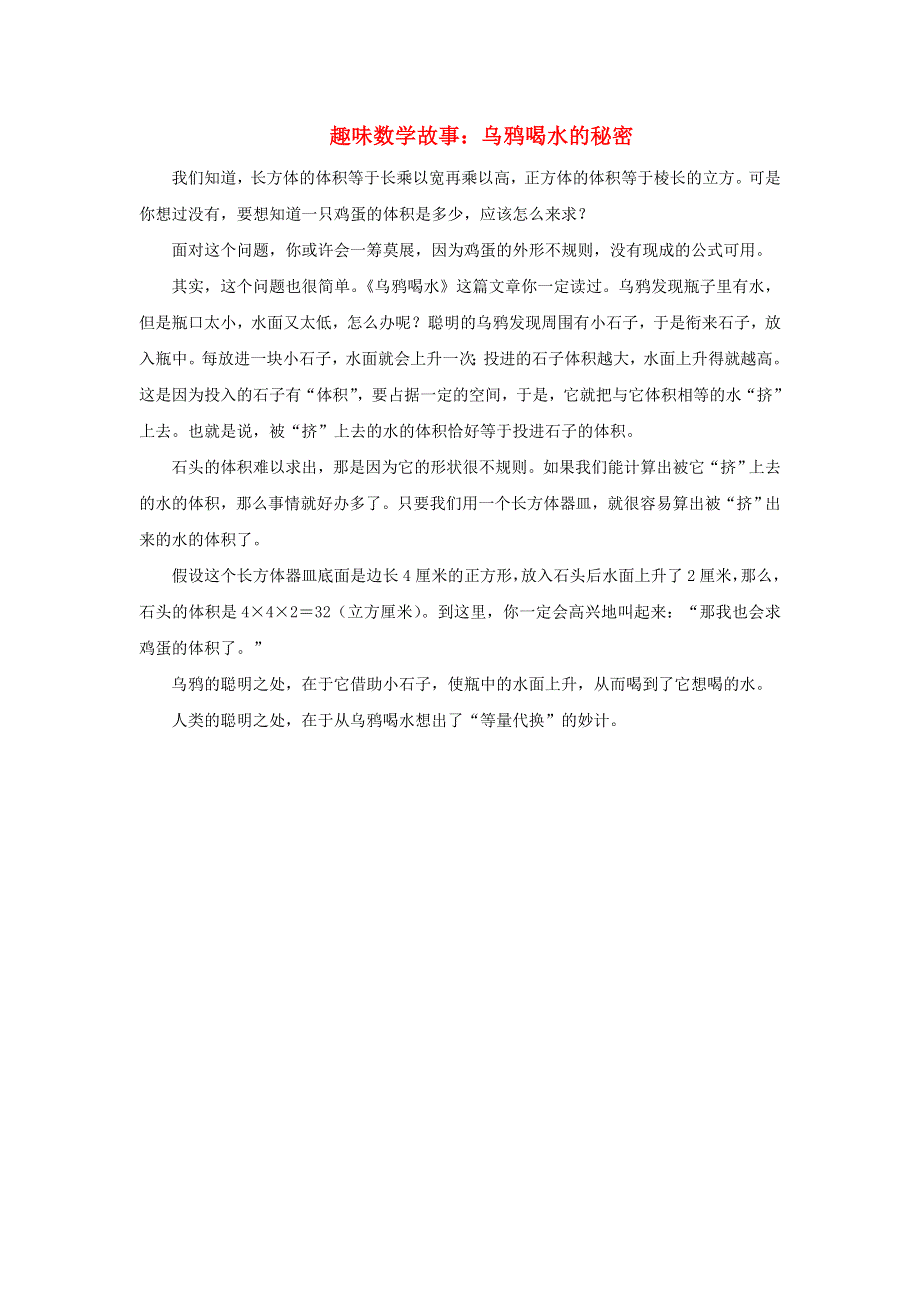 2022五年级数学下册 第7单元 长方体和正方体（相关链接）（乌鸦喝水的秘密）拓展资料素材 青岛版六三制.doc_第1页