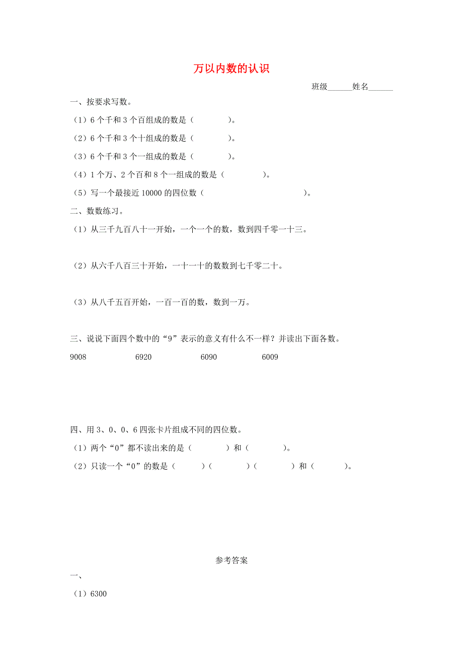 二年级数学下册 二 游览北京——万以内数的认识单元测验2 青岛版六三制.doc_第1页