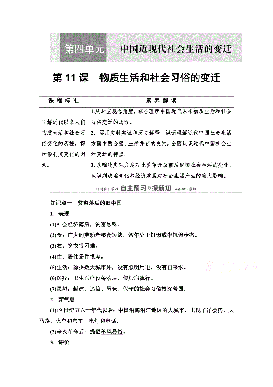 2020-2021学年北师大版历史必修2教师用书：第4单元 第11课　物质生活和社会习俗的变迁 WORD版含解析.doc_第1页