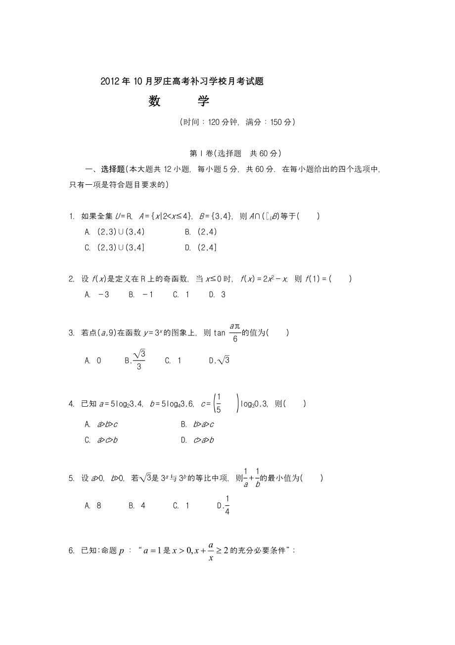 山东省临沂罗庄高考补习学校2013届高三10月月考数学（理）试题（含解析）.doc_第1页