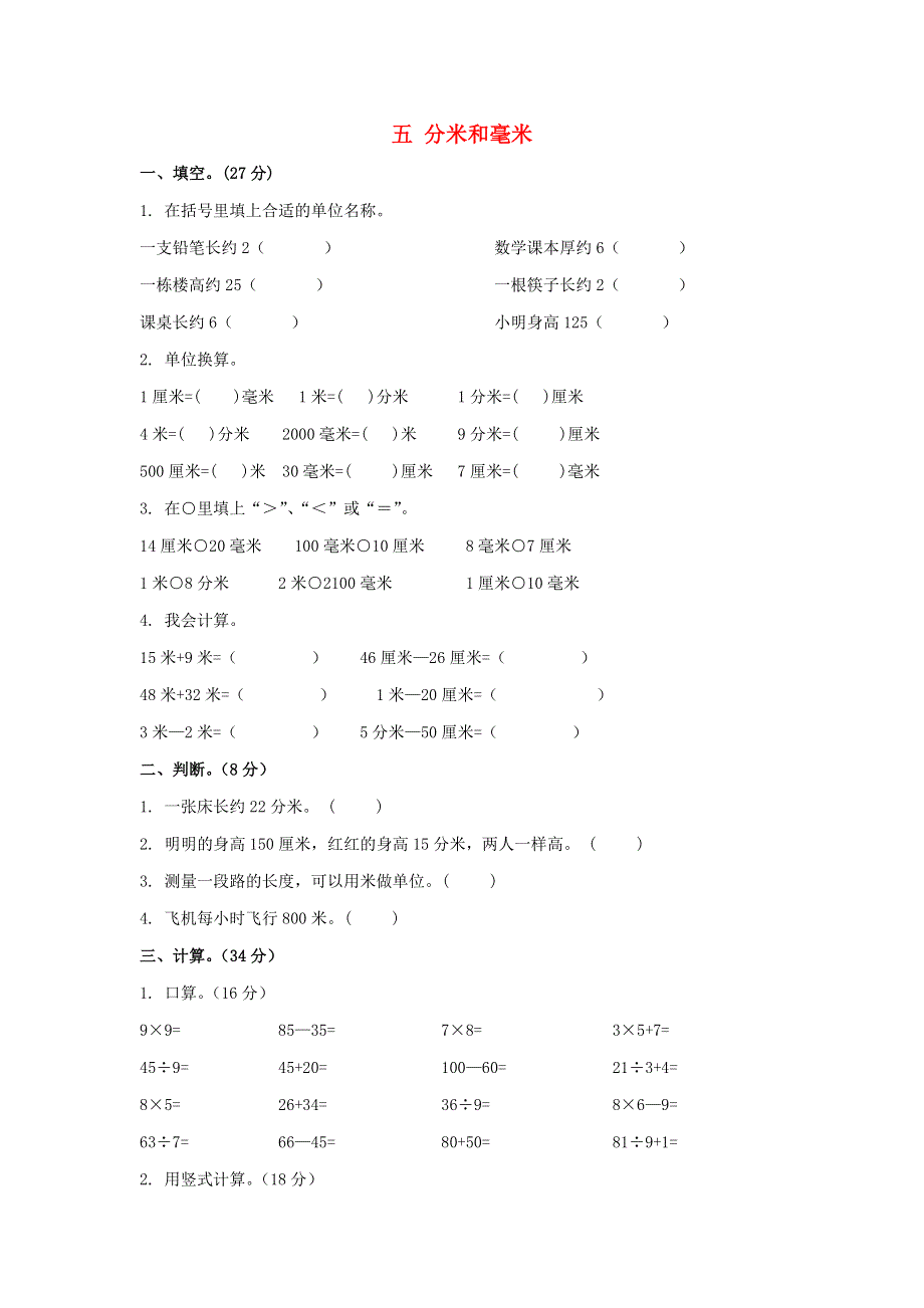 二年级数学下册 五 分米和毫米单元综合检测试卷 苏教版.doc_第1页