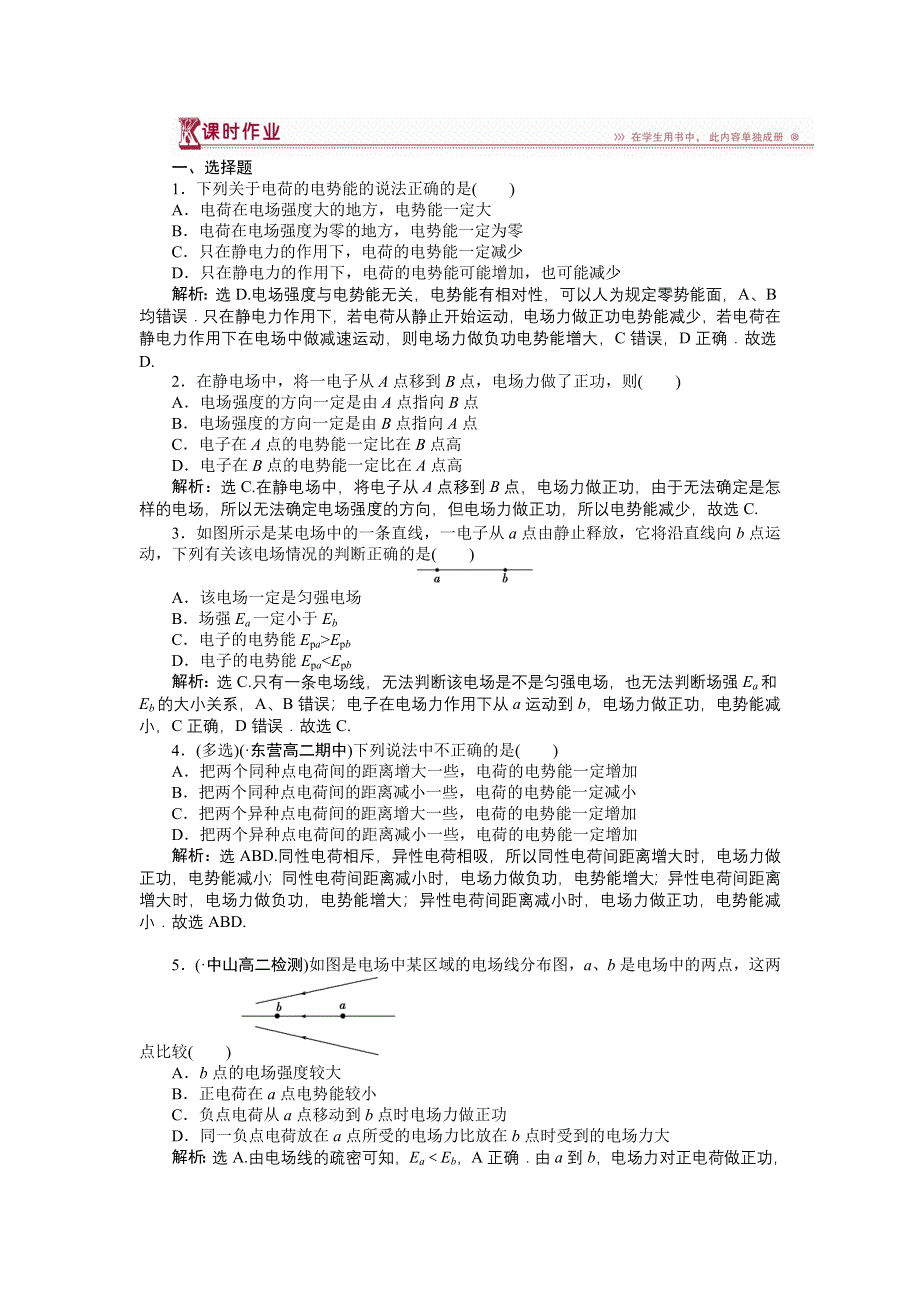 《优化方案》2016-2017学年高二物理鲁科版选修3-1 2.1 电场力做功与电势差 作业 WORD版含解析.doc_第1页