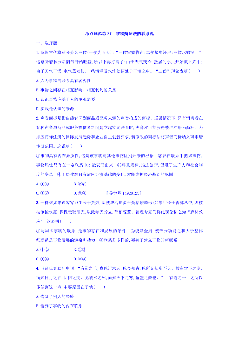 2018年高考政治人教版一轮复习习题：第三单元 思想方法与创新意识 考点规范练37 WORD版含答案.doc_第1页