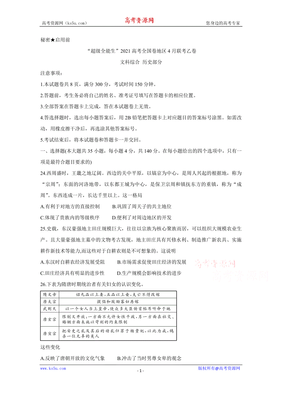 《发布》“超级全能生”2021届高三全国卷地区4月联考试题（乙卷） 历史 WORD版含解析BYCHUN.doc_第1页