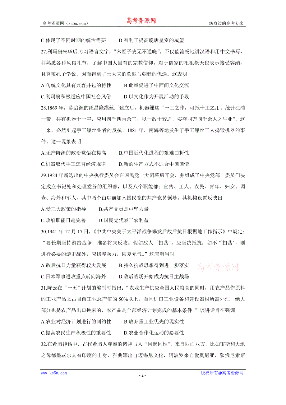 《发布》“超级全能生”2021届高三全国卷地区4月联考试题（乙卷） 历史 WORD版含解析BYCHUN.doc_第2页