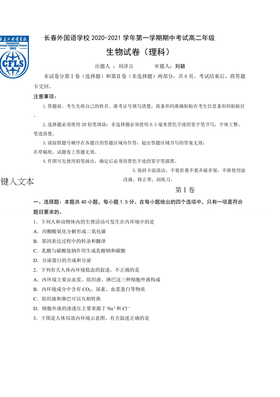 吉林省长春市长春外校2020-2021学年高二上学期期中考试生物试题（理科） WORD版含答案.docx_第1页