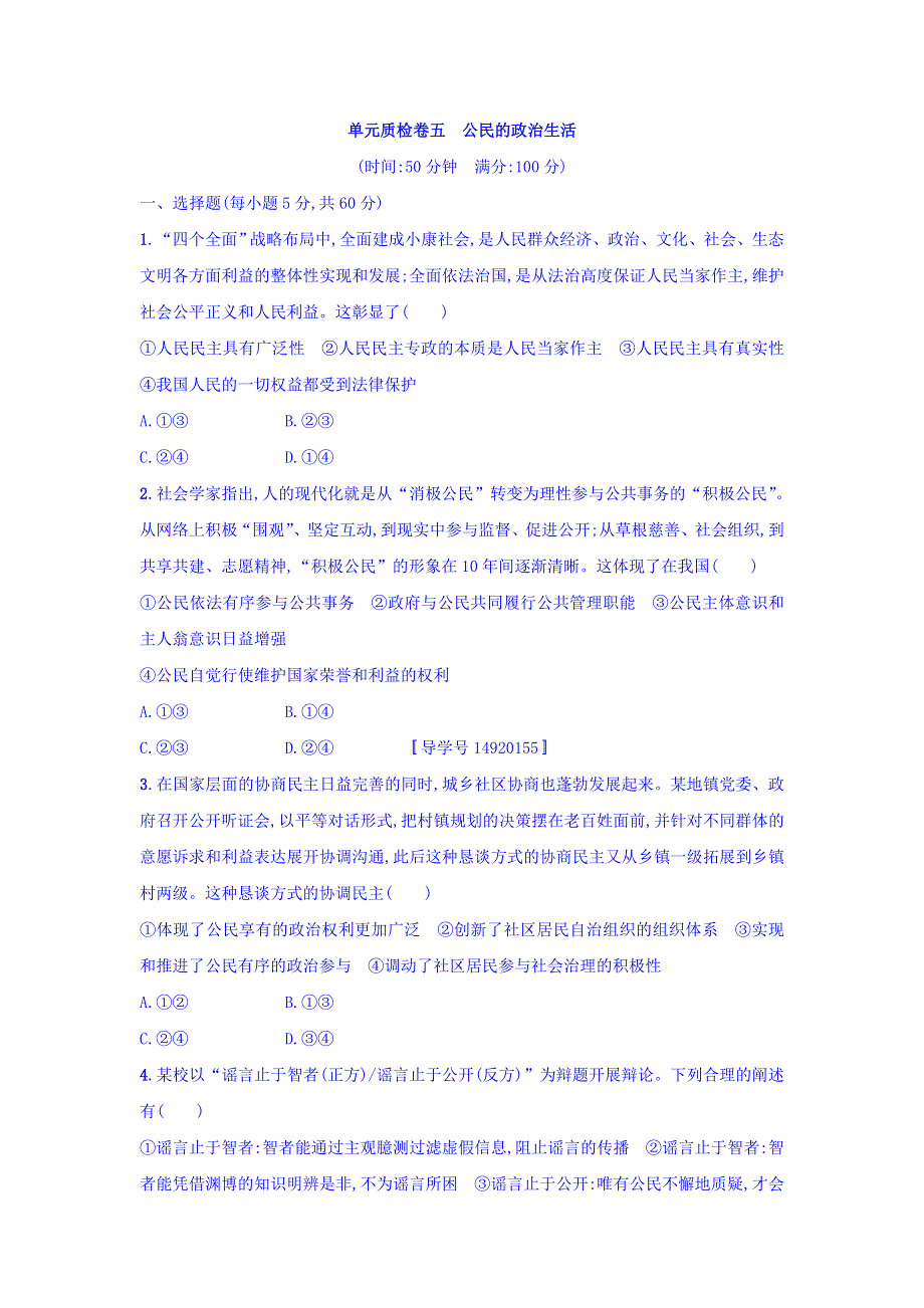 2018年高考政治人教版一轮复习习题：单元质检卷5公民的政治生活 WORD版含答案.doc_第1页