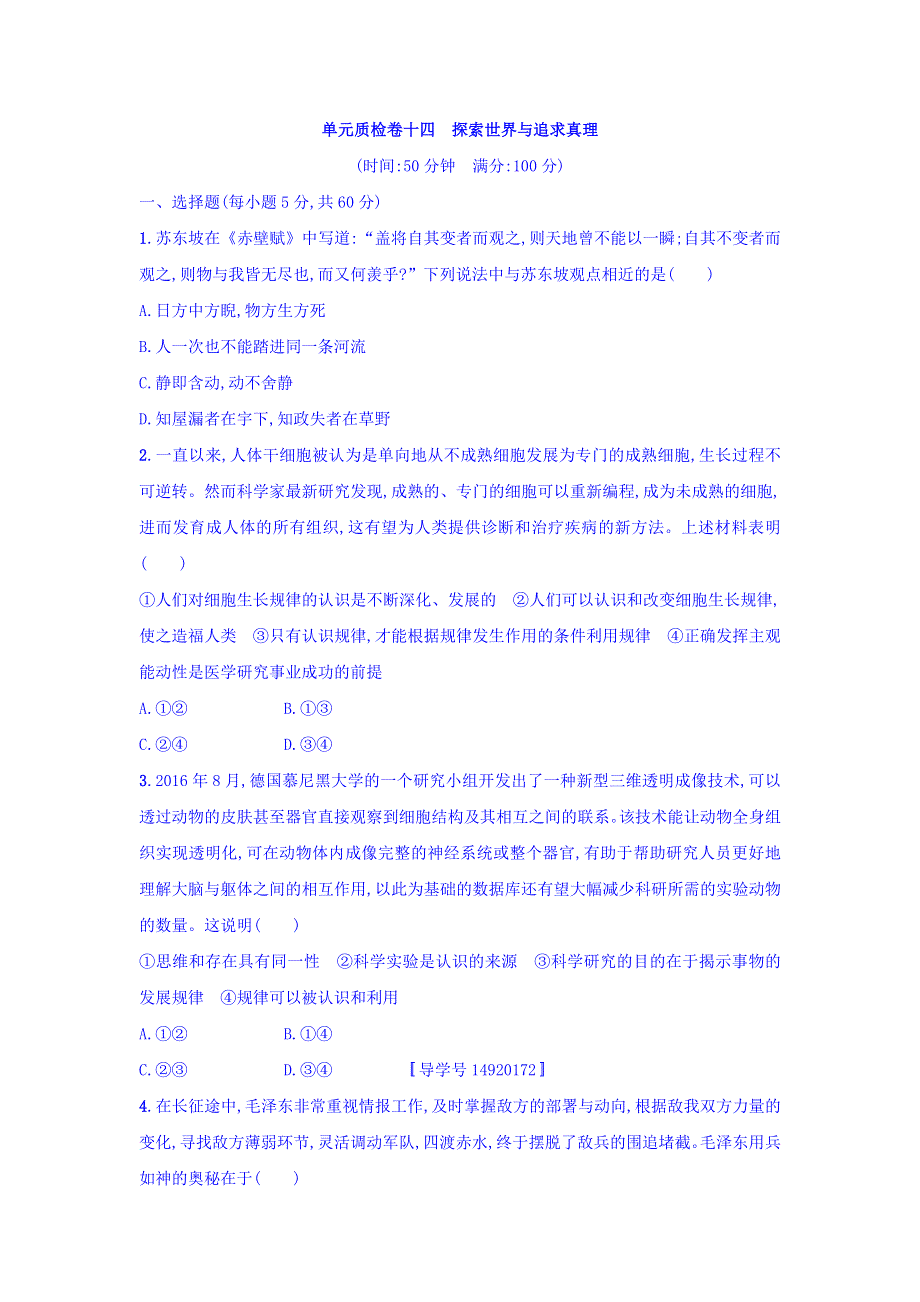 2018年高考政治人教版一轮复习习题：单元质检卷14探索世界与追求真理 WORD版含答案.doc_第1页