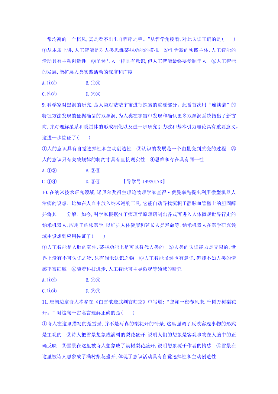 2018年高考政治人教版一轮复习习题：单元质检卷14探索世界与追求真理 WORD版含答案.doc_第3页