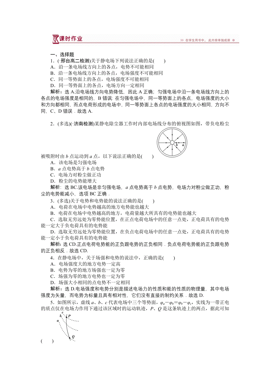 《优化方案》2016-2017学年高二物理鲁科版选修3-1 2.2 电势与等势面 作业 WORD版含解析.doc_第1页