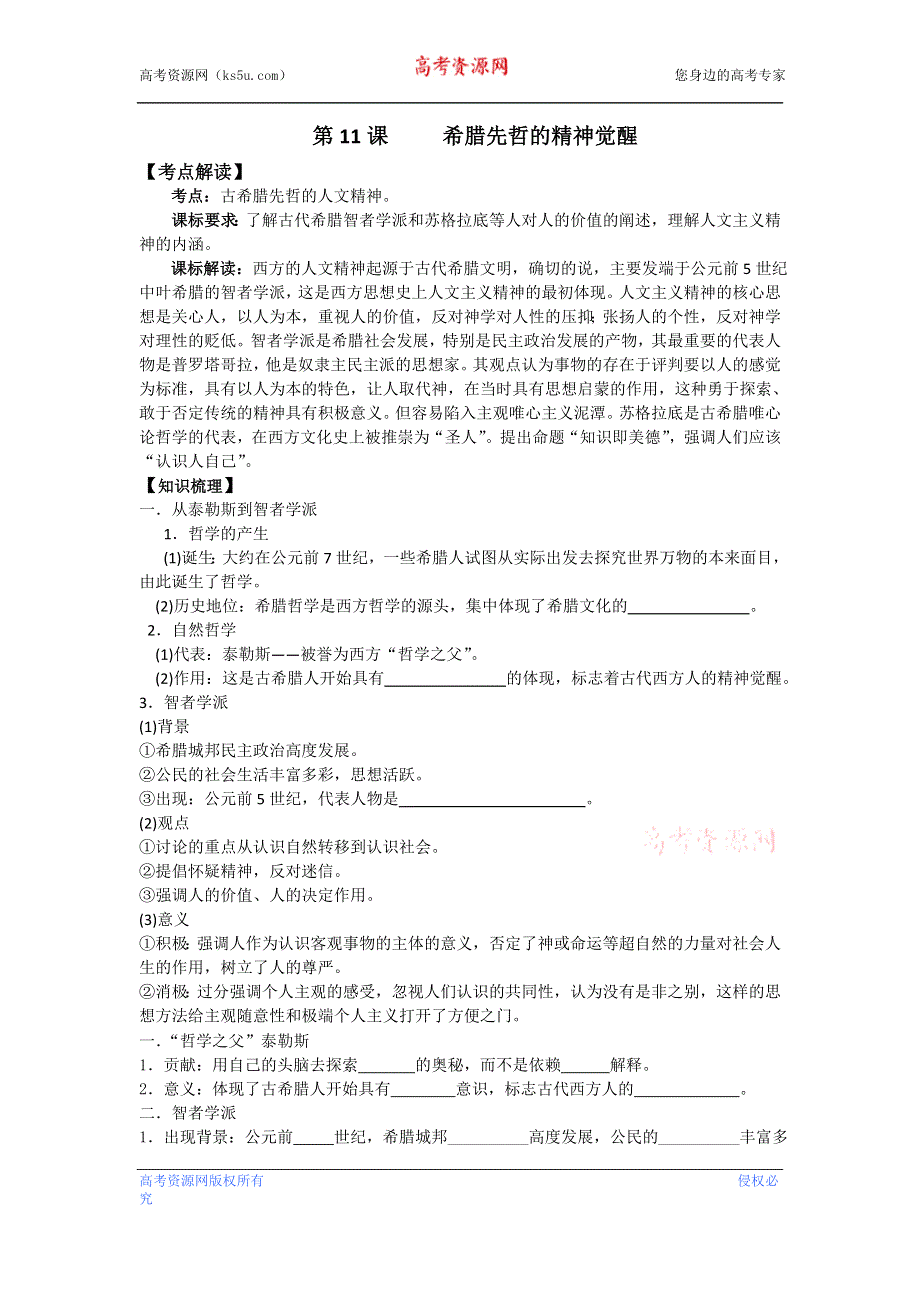 岳麓版历史必修三 学案+课时训练 第11课 希腊先哲的精神觉醒.doc_第1页