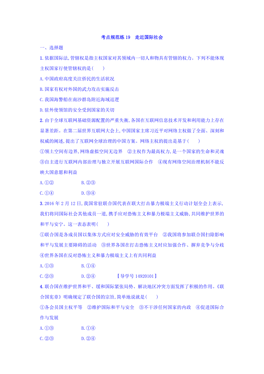 2018年高考政治人教版一轮复习习题：必修2 第四单元 当代国际社会 考点规范练19 WORD版含答案.doc_第1页