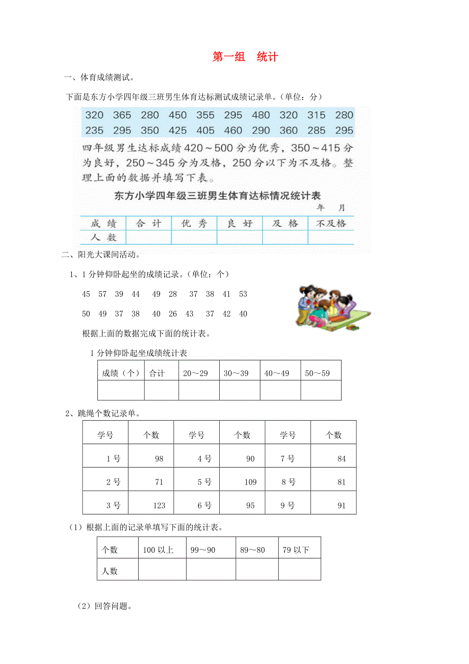 二年级数学下册 专项复习 统计与可能性 第一组 统计 青岛版.doc_第1页