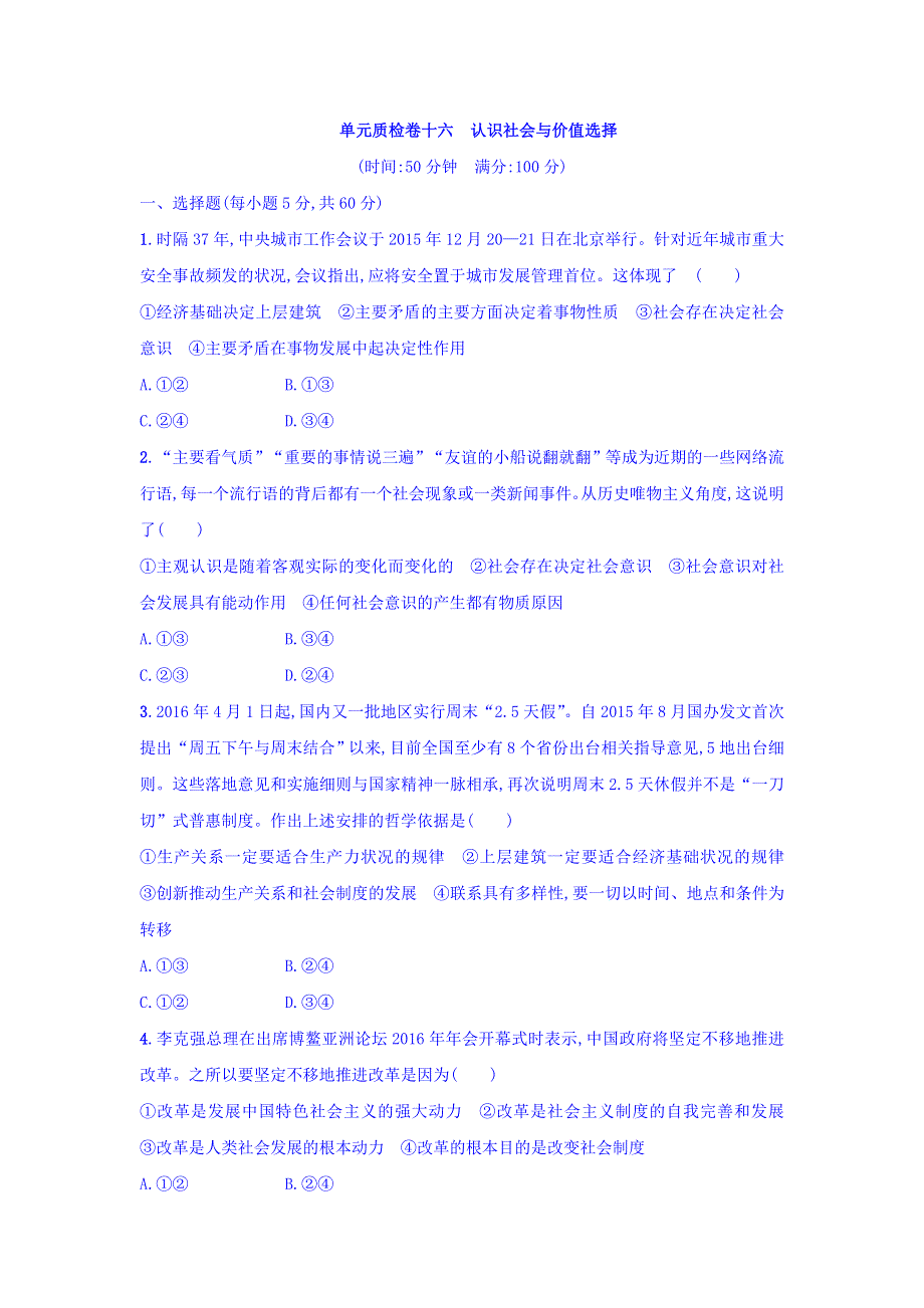 2018年高考政治人教版一轮复习习题：单元质检卷16认识社会与价值选择 WORD版含答案.doc_第1页