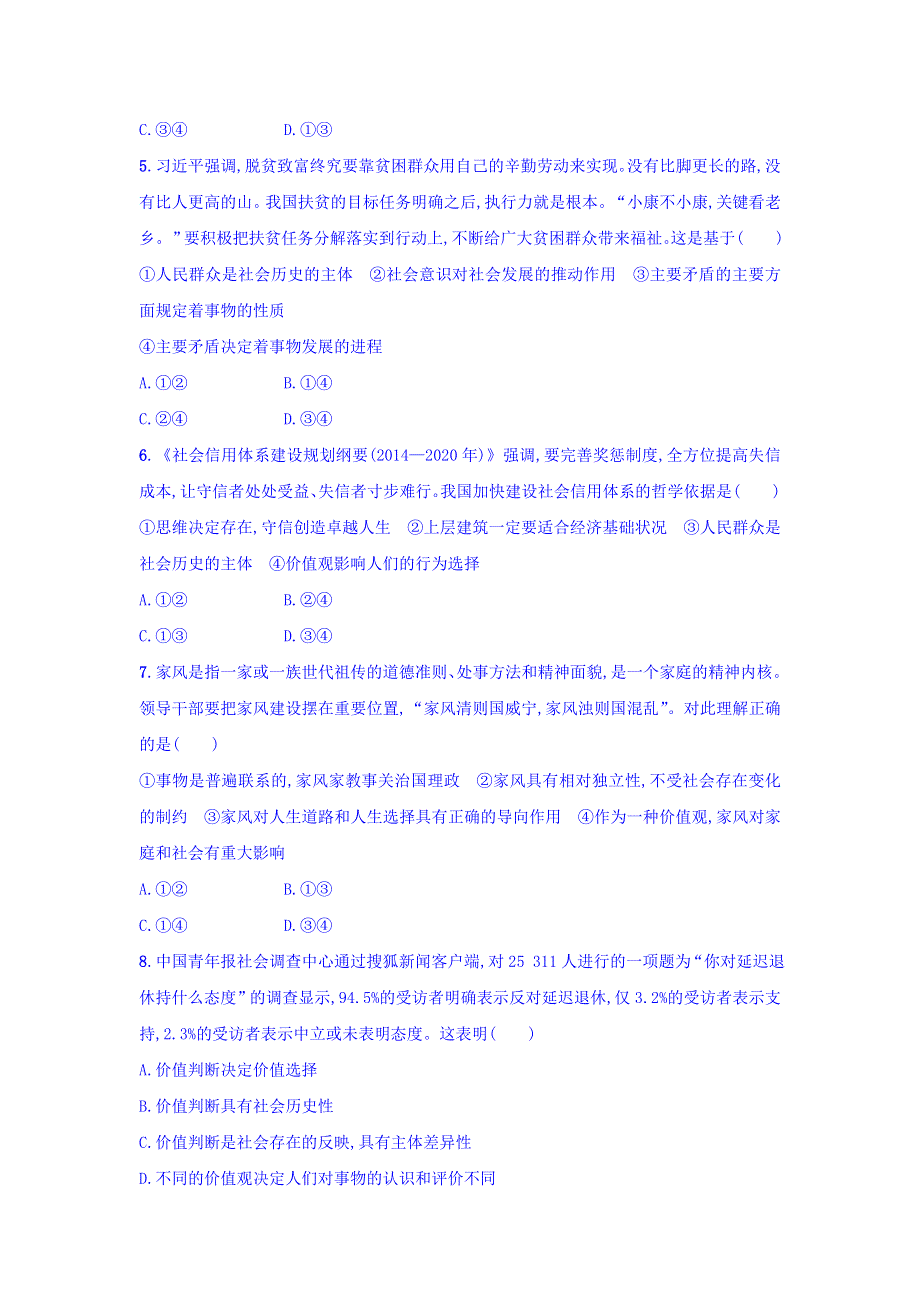 2018年高考政治人教版一轮复习习题：单元质检卷16认识社会与价值选择 WORD版含答案.doc_第2页