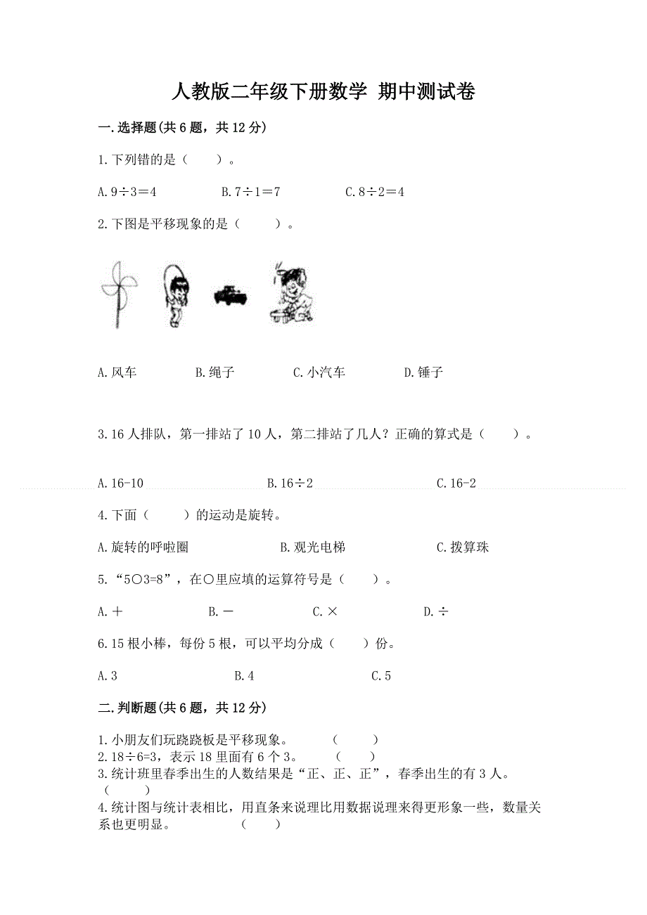 人教版二年级下册数学 期中测试卷a4版打印.docx_第1页