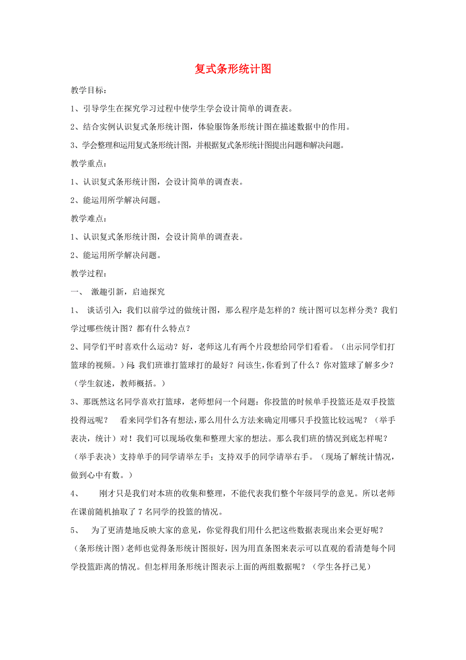 2022五年级数学下册 第8单元 数据的表示和分析第1课时 复式条形统计图教案 北师大版.doc_第1页