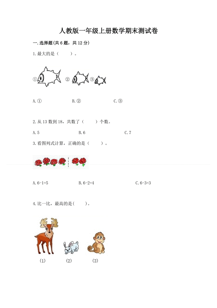 人教版一年级上册数学期末测试卷及答案（易错题）.docx_第1页