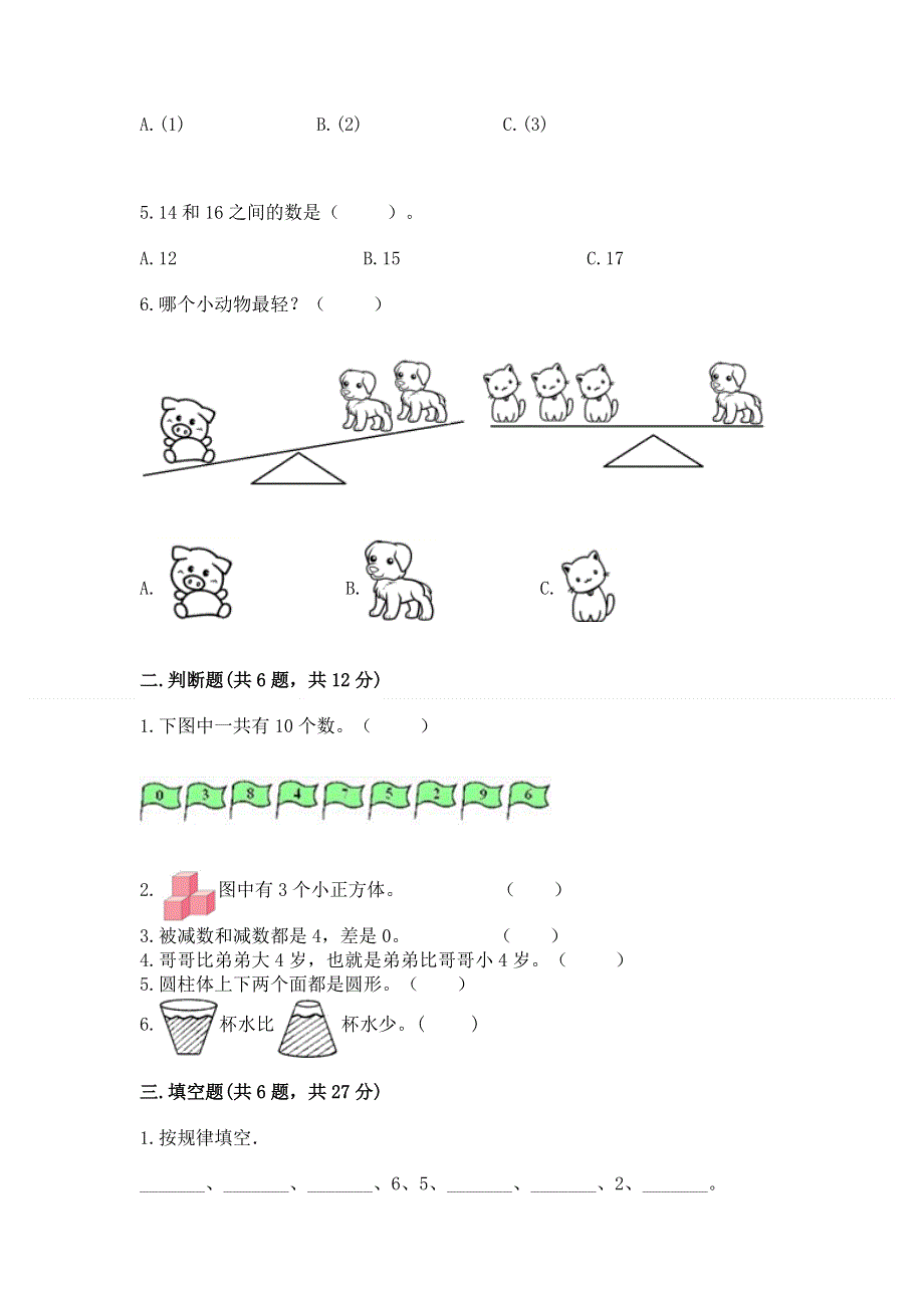 人教版一年级上册数学期末测试卷及答案（易错题）.docx_第2页