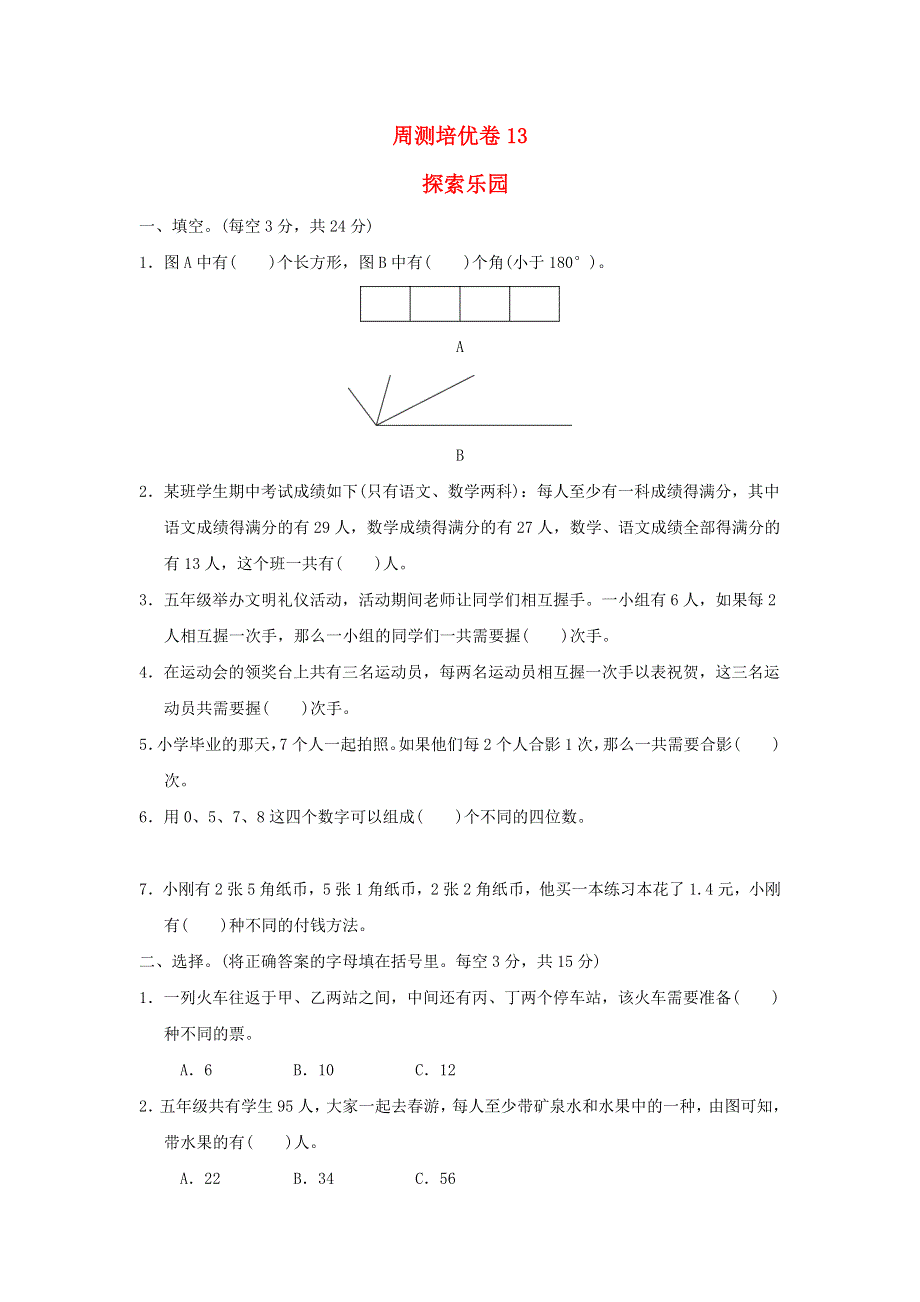 2022五年级数学下册 第8单元 探索乐园周测培优卷13 冀教版.doc_第1页