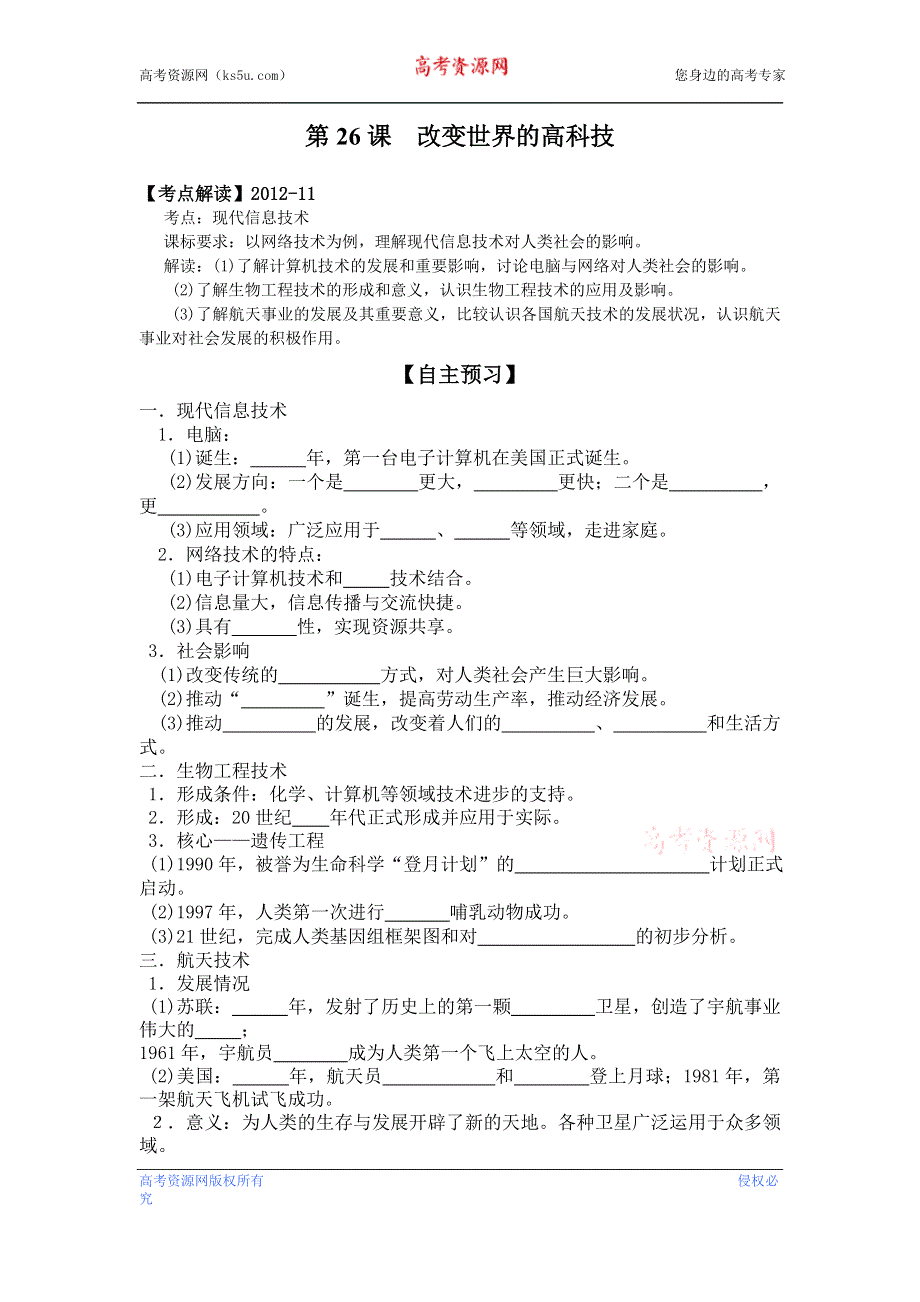 岳麓版历史必修三 学案+课时训练 第26课 改变世界的高科技.doc_第1页