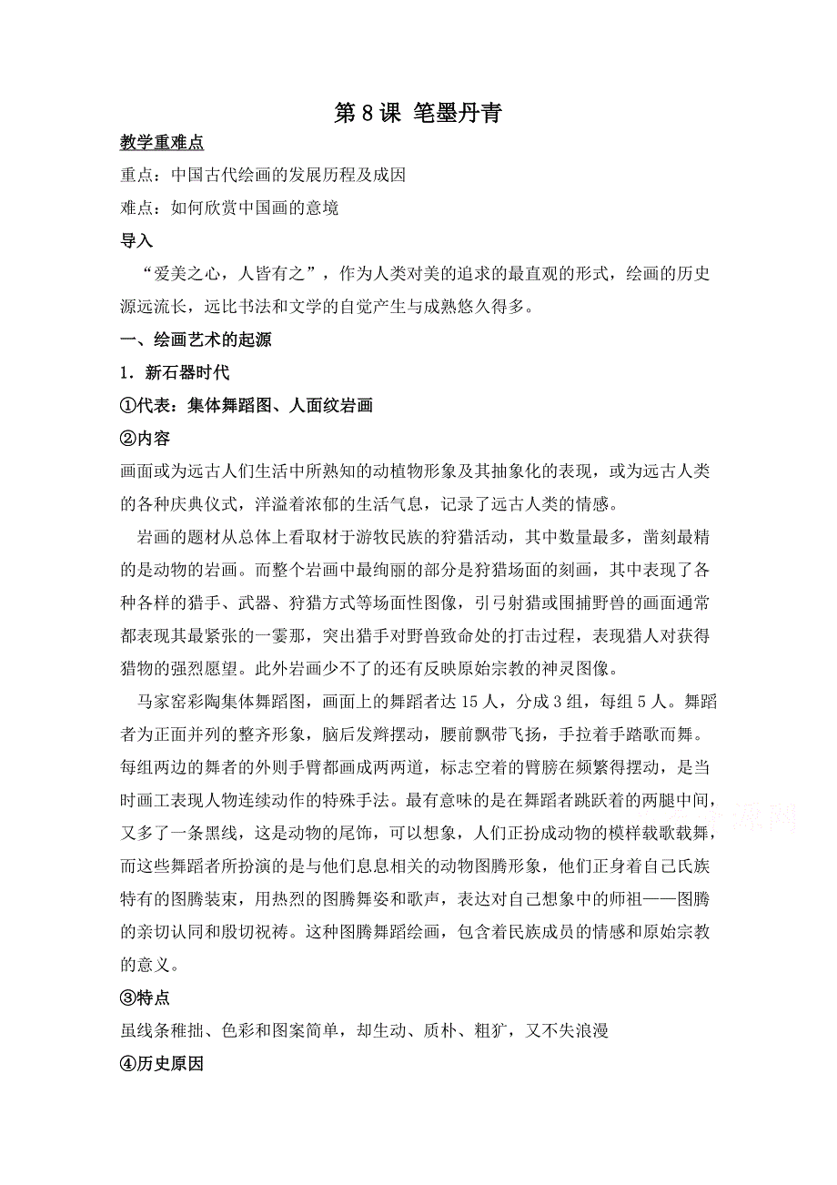 岳麓版历史必修三第二单元 中国古代文艺长廊第8课《笔墨丹青》参考教案1.doc_第1页