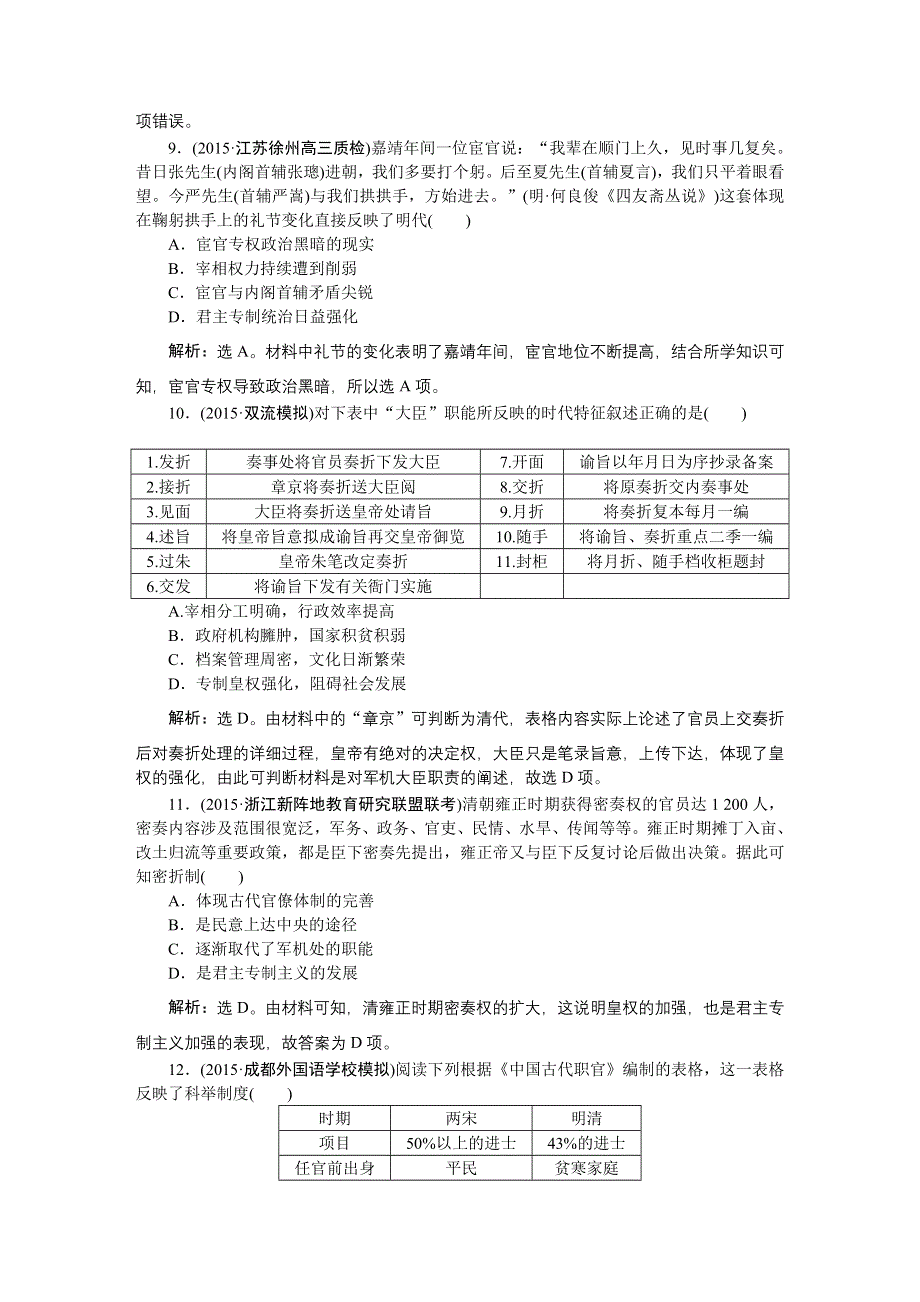 《优化方案》2016届高三历史（通史版）大一轮复习 模块一专题四第8课时明清时期君主专制制度的强化 课后达标检测8 .doc_第3页