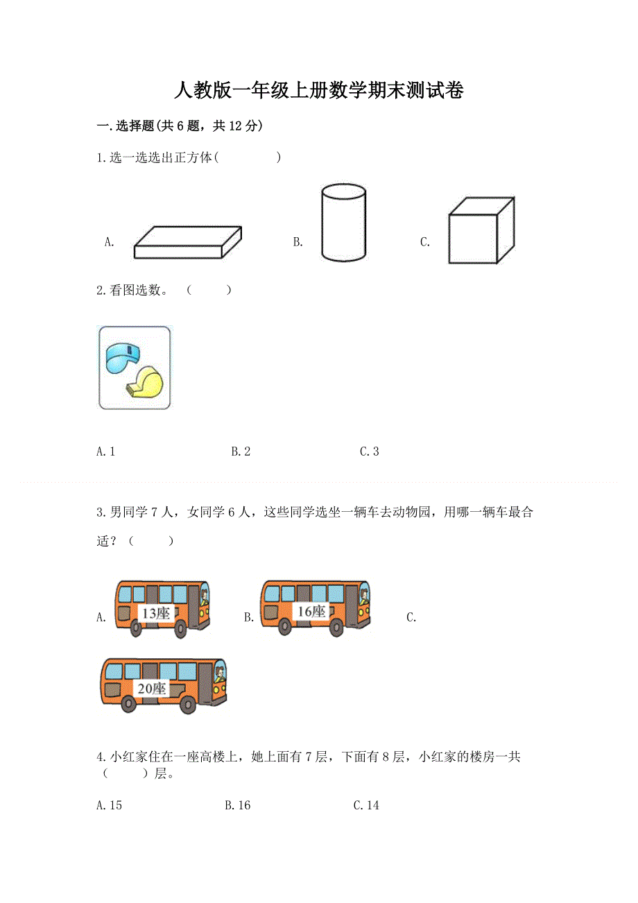 人教版一年级上册数学期末测试卷及答案参考.docx_第1页