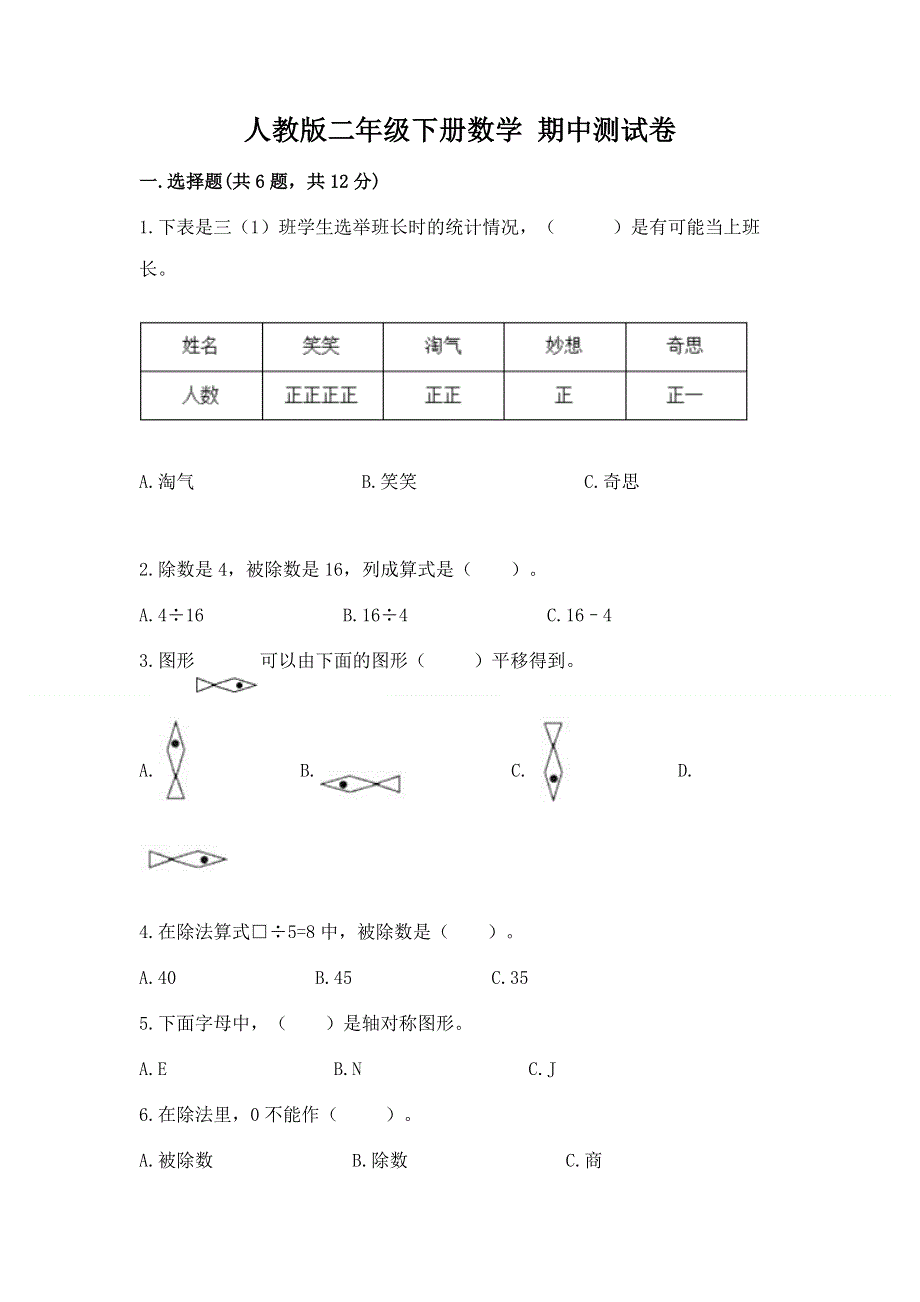 人教版二年级下册数学 期中测试卷word.docx_第1页