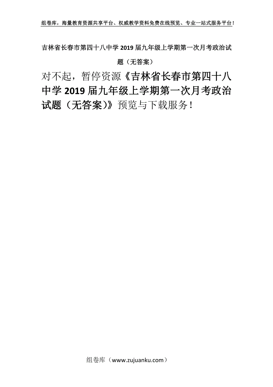 吉林省长春市第四十八中学2019届九年级上学期第一次月考政治试题（无答案）.docx_第1页