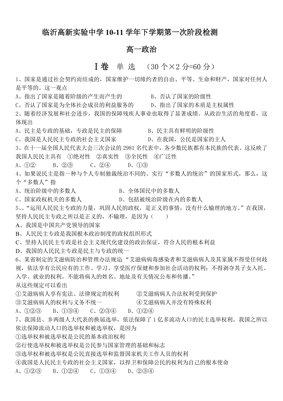 山东省临沂高新实验中学10-11学年高一下学期第一次阶段检测（政治）缺答案.doc_第1页