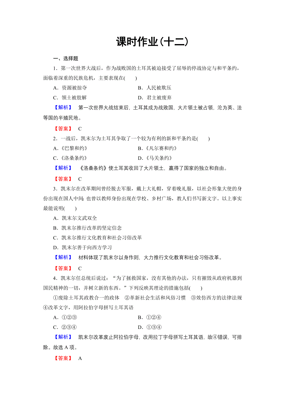 2016-2017学年高中历史岳麓版选修4课时作业12 土耳其国父凯末尔 WORD版含解析.doc_第1页