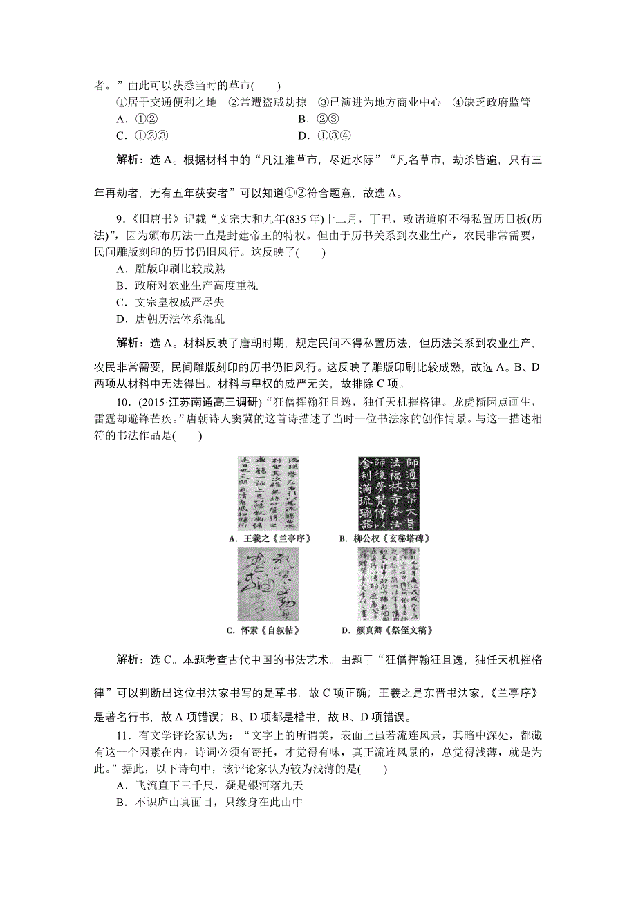 《优化方案》2016届高三历史（通史版）大一轮复习 模块一专题二第4课时魏晋至隋唐时期的政治、经济与思想文化 课后达标检测4 .doc_第3页