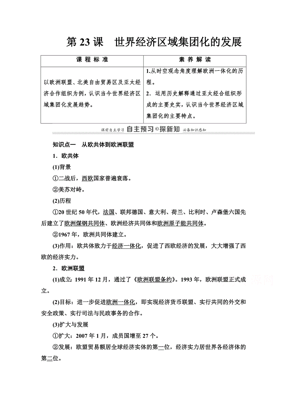 2020-2021学年北师大版历史必修2教师用书：第8单元 第23课　世界经济区域集团化的发展 WORD版含解析.doc_第1页