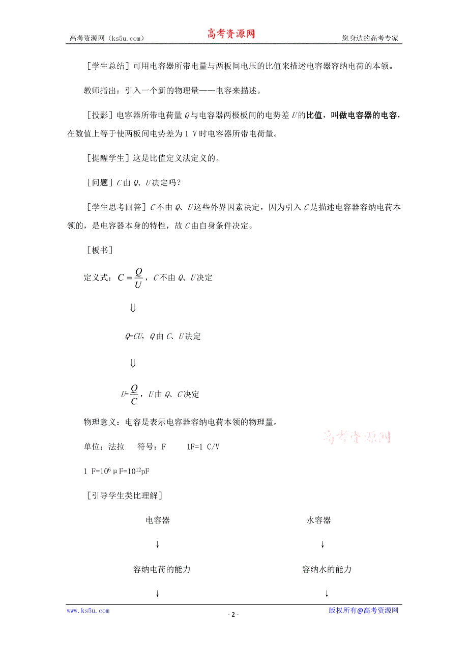 《教材分析与导入设计》2015高中物理（人教）选修3-1《教学过程一》第1章 第8节-电容器与电容.doc_第2页