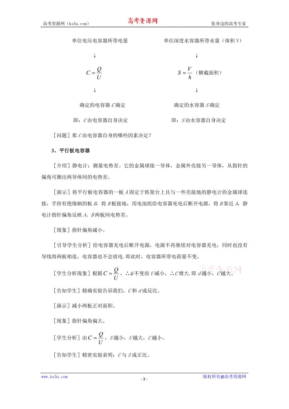 《教材分析与导入设计》2015高中物理（人教）选修3-1《教学过程一》第1章 第8节-电容器与电容.doc_第3页