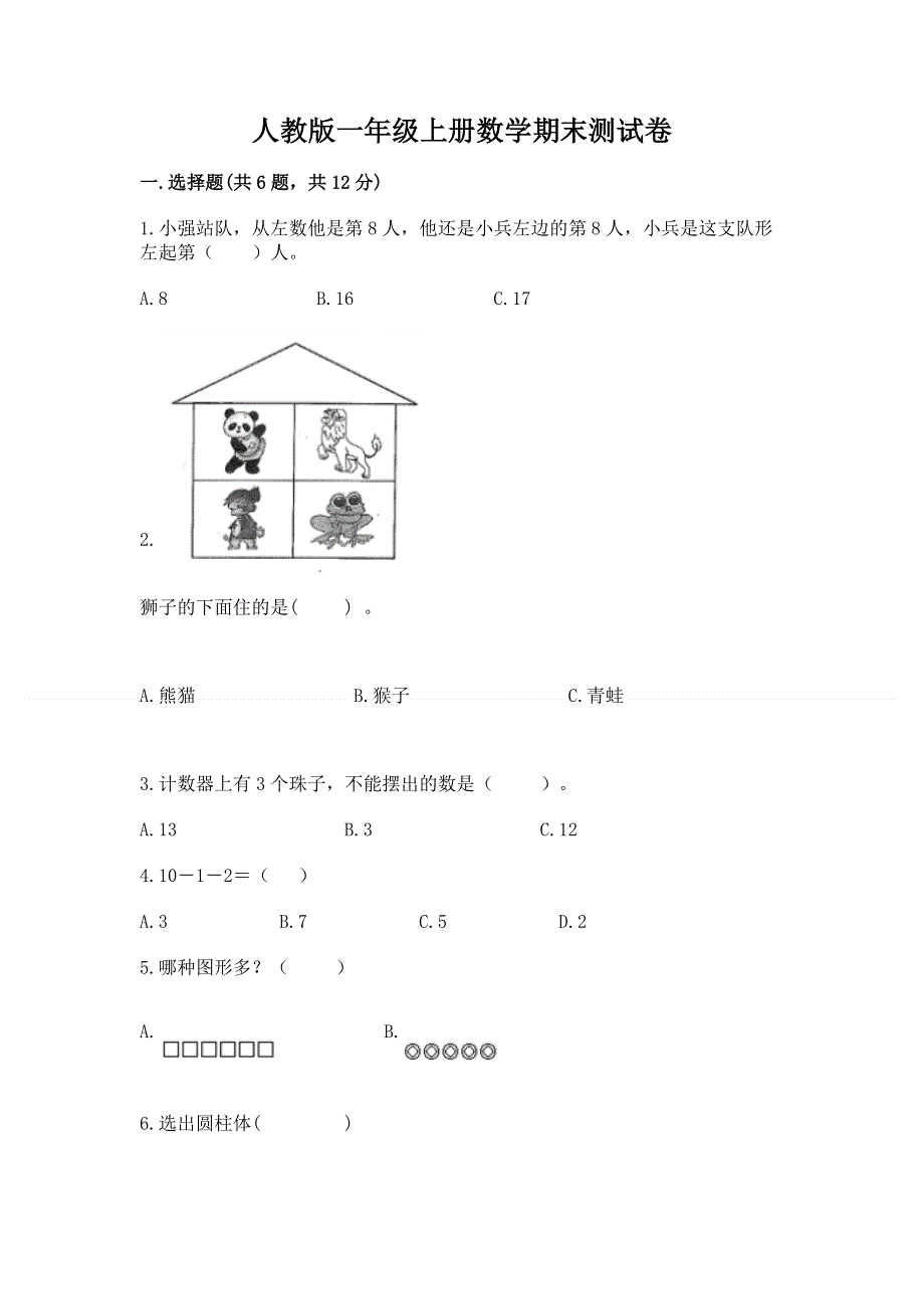 人教版一年级上册数学期末测试卷及答案（全优）.docx_第1页