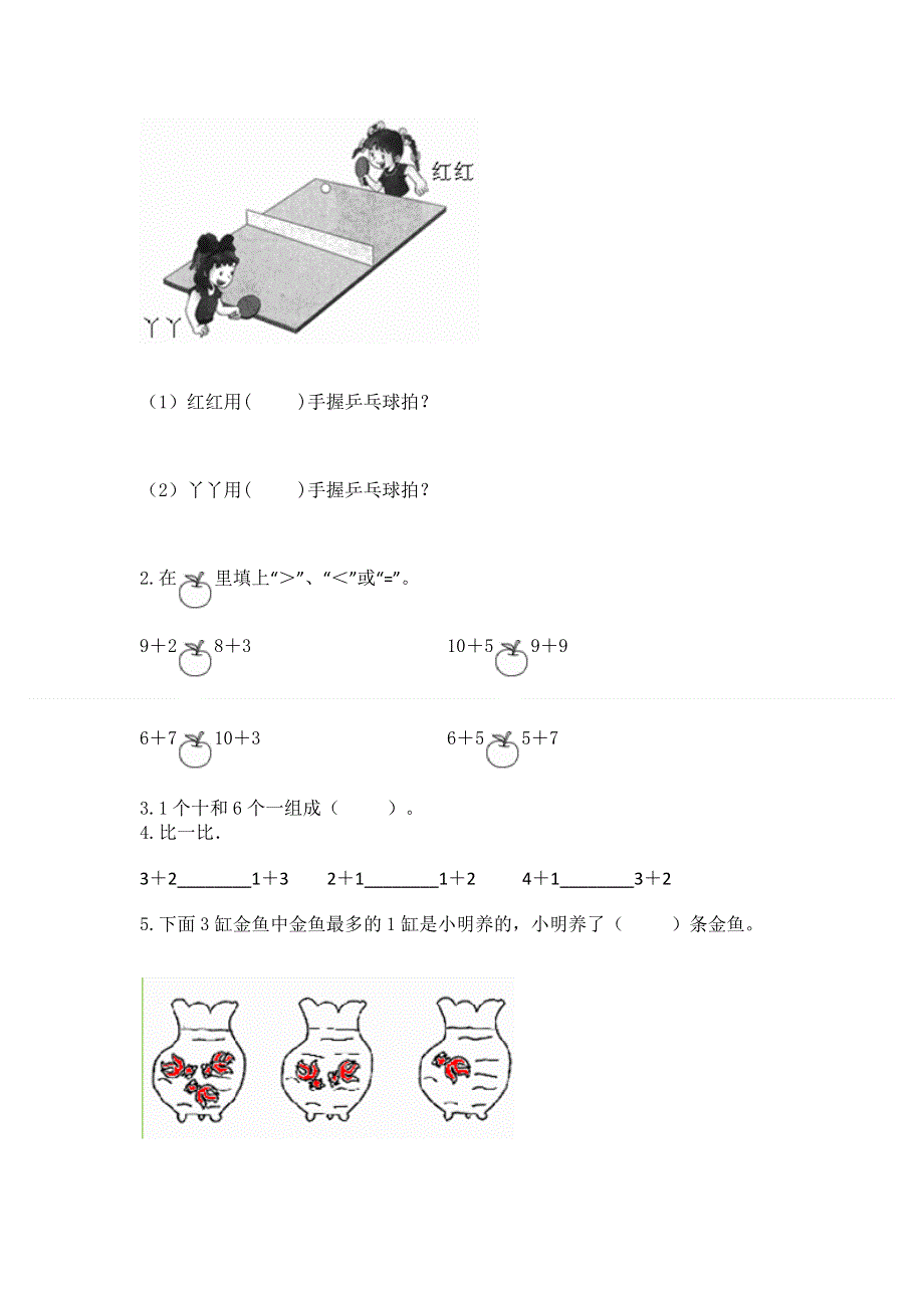 人教版一年级上册数学期末测试卷及答案（全优）.docx_第3页