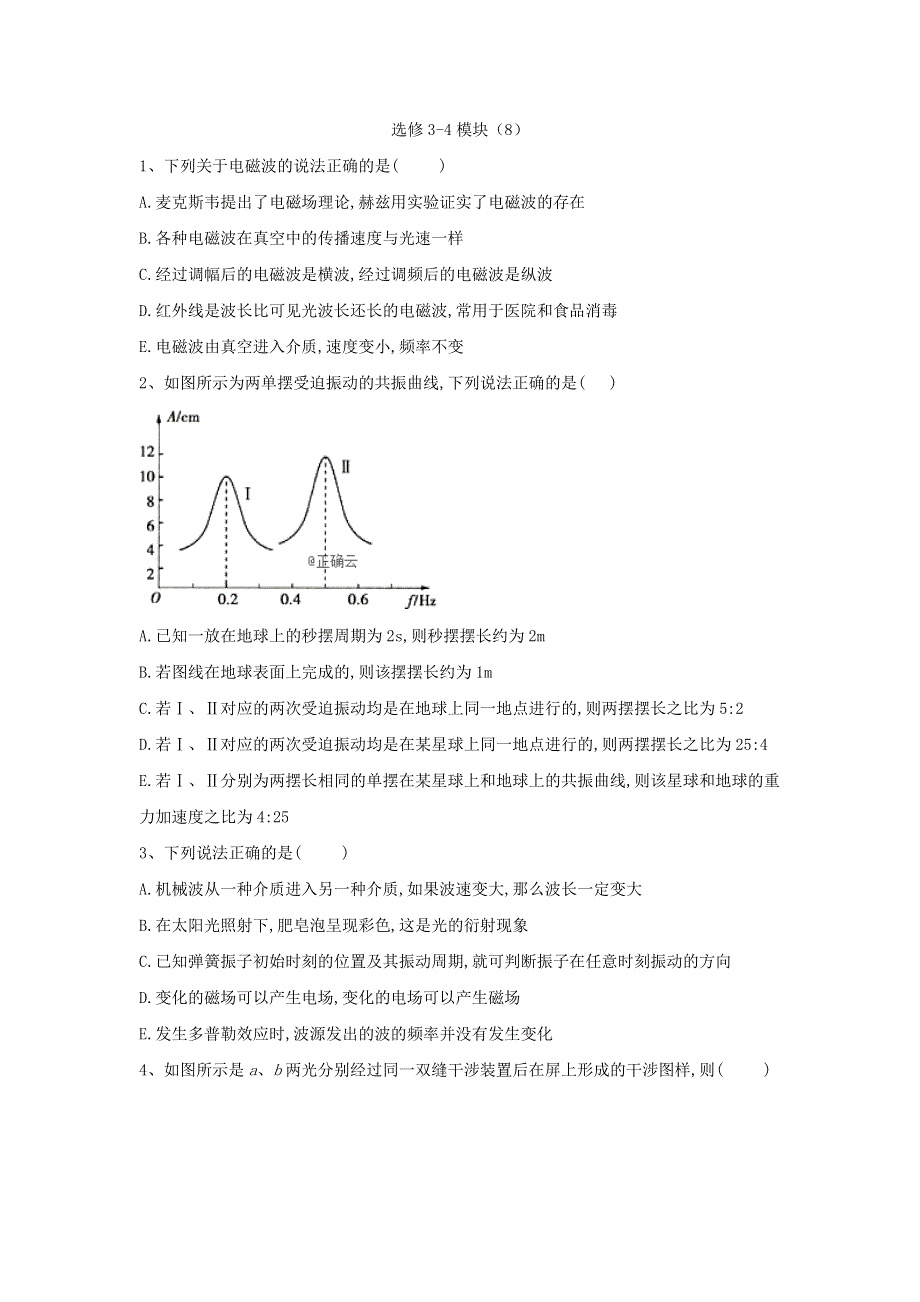 2020届高考物理二轮复习单元滚动测卷第十五单元：选修3-4模块（8） WORD版含答案.doc_第1页