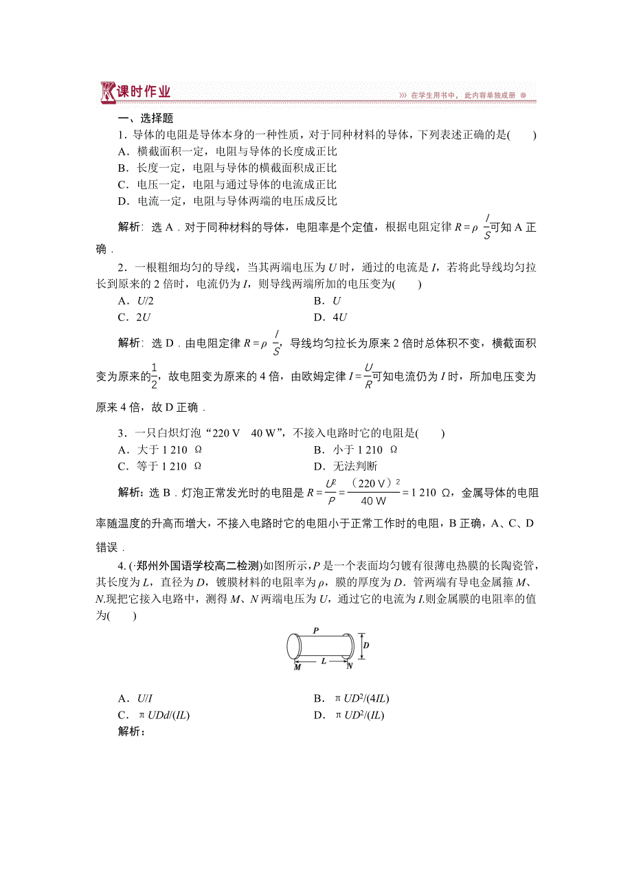 《优化方案》2016-2017学年高二物理教科版选修3-1 2.2 电阻定律 作业 WORD版含解析.doc_第1页