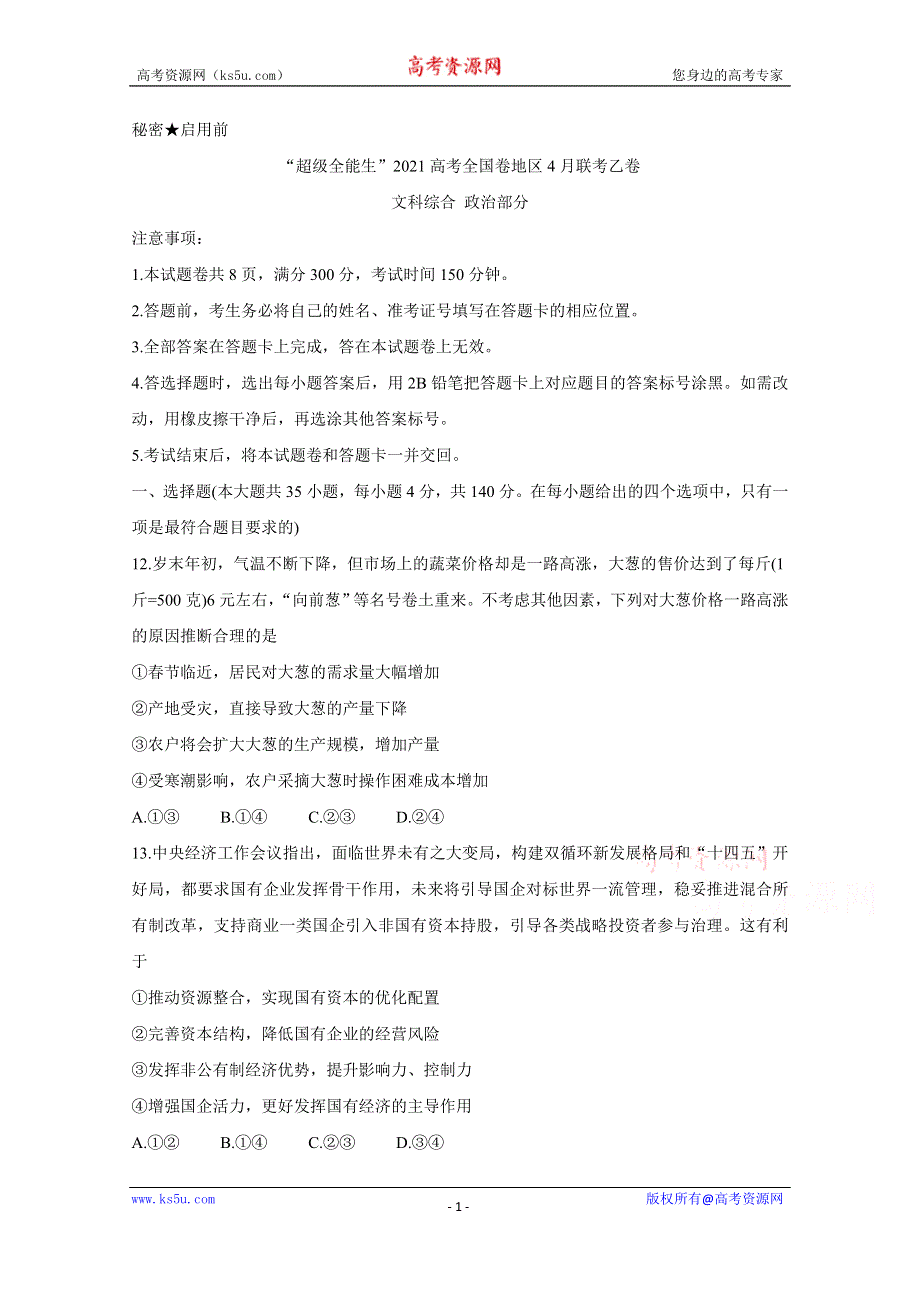 《发布》“超级全能生”2021届高三全国卷地区4月联考试题（乙卷） 政治 WORD版含解析BYCHUN.doc_第1页