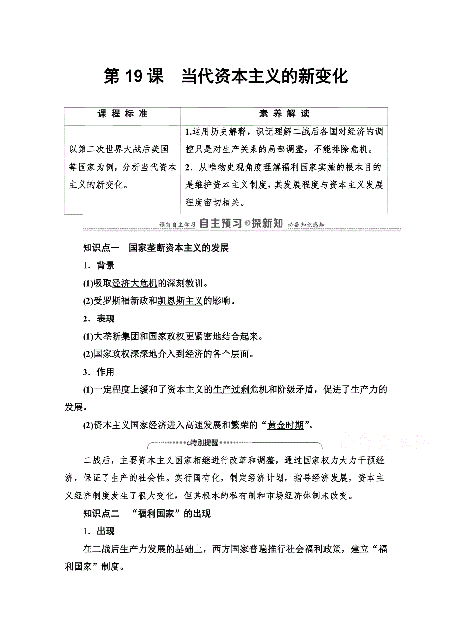 2020-2021学年北师大版历史必修2教师用书：第6单元 第19课　当代资本主义的新变化 WORD版含解析.doc_第1页