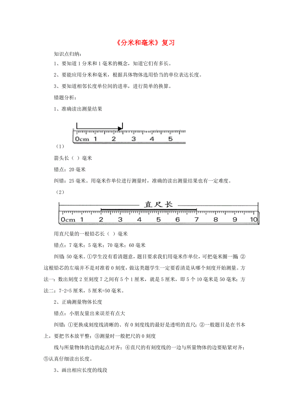 二年级数学下册 五 分米和毫米知识归纳 苏教版.doc_第1页