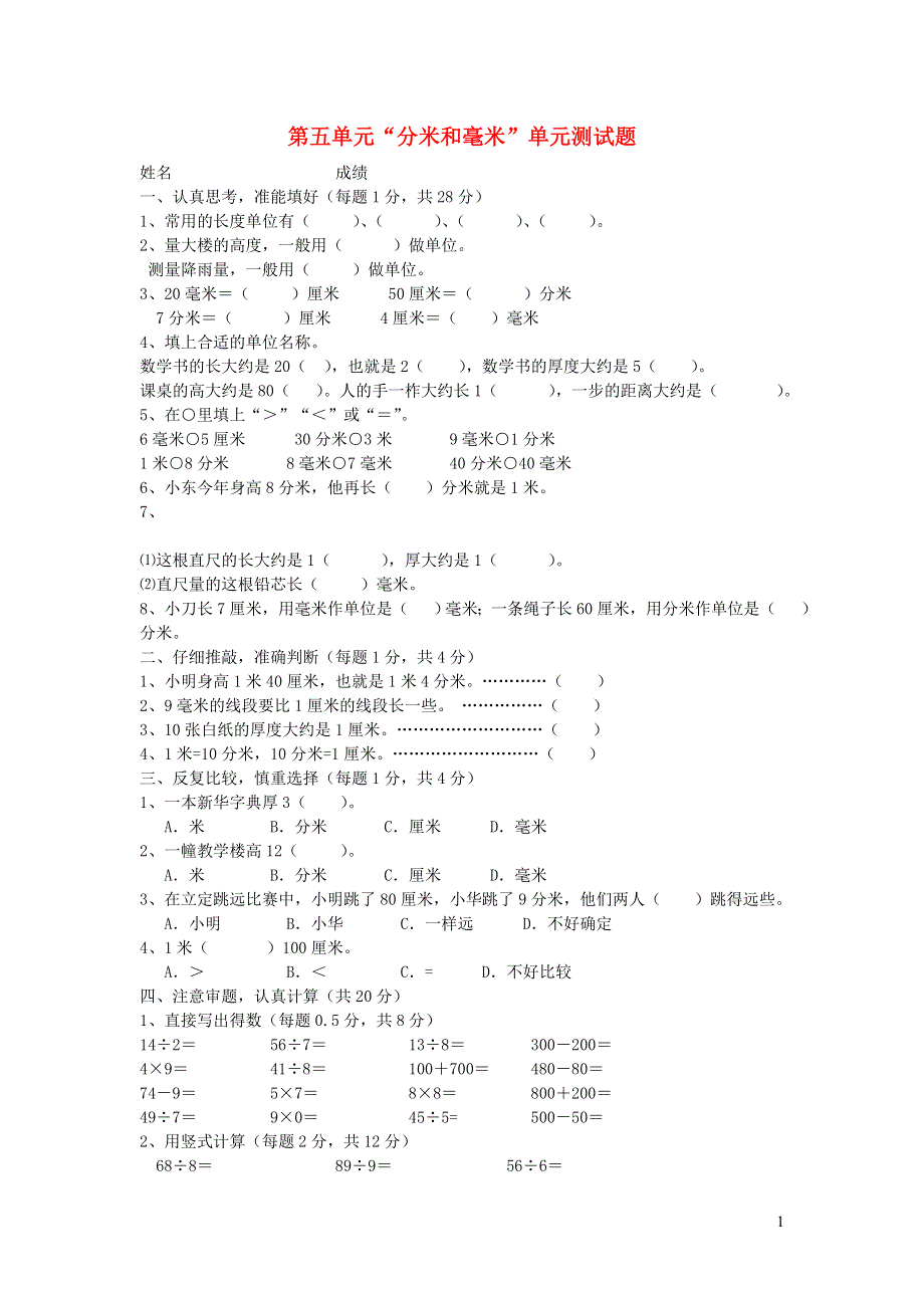 二年级数学下册 五 分米和毫米单元综合测试题1 苏教版.doc_第1页