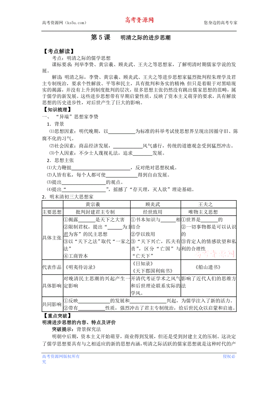 岳麓版历史必修三 学案+课时训练 第5课 明清之际的进步思潮.doc_第1页