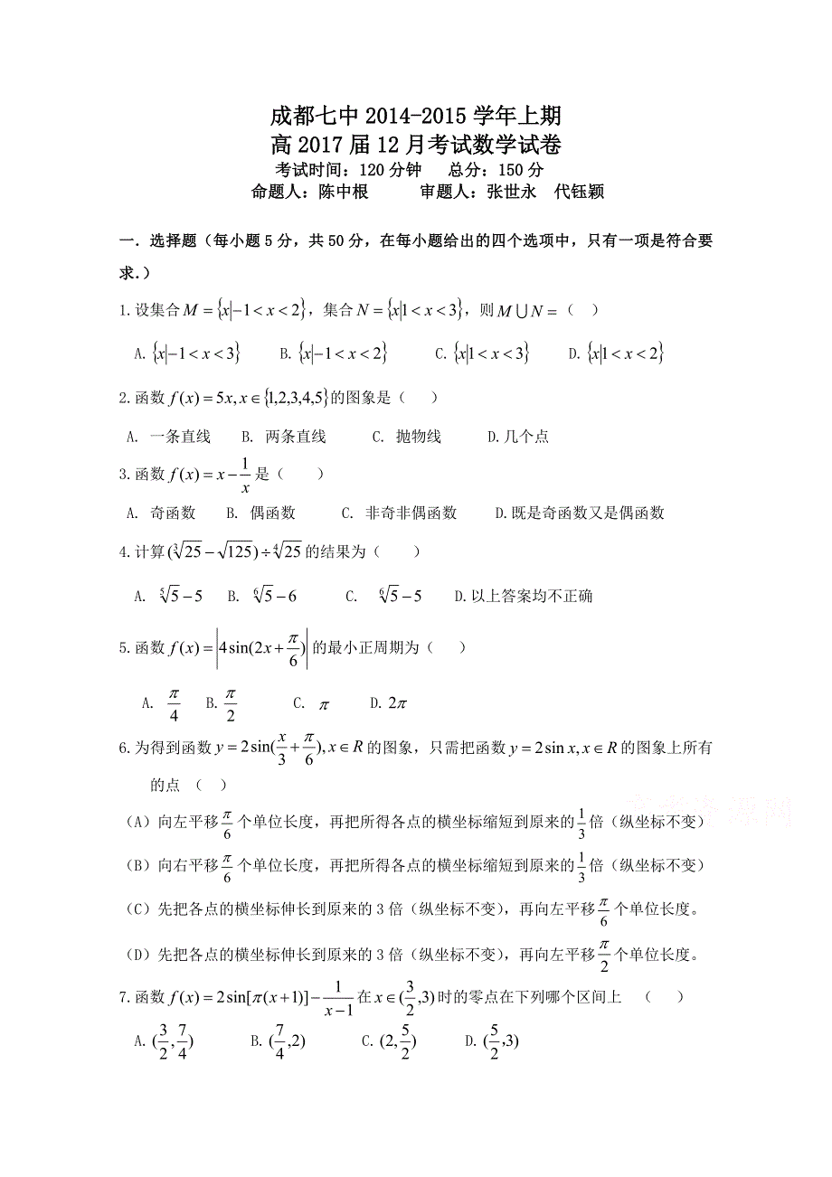 四川省成都市第七中学2014-2015届高一12月月考数学试题 WORD版含答案.doc_第1页