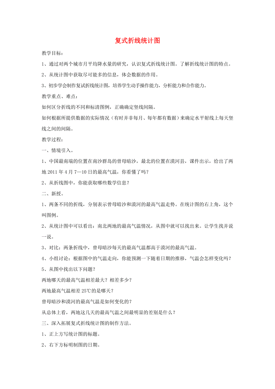 2022五年级数学下册 第8单元 数据的表示和分析第2课时 复式折线统计图教案 北师大版.doc_第1页