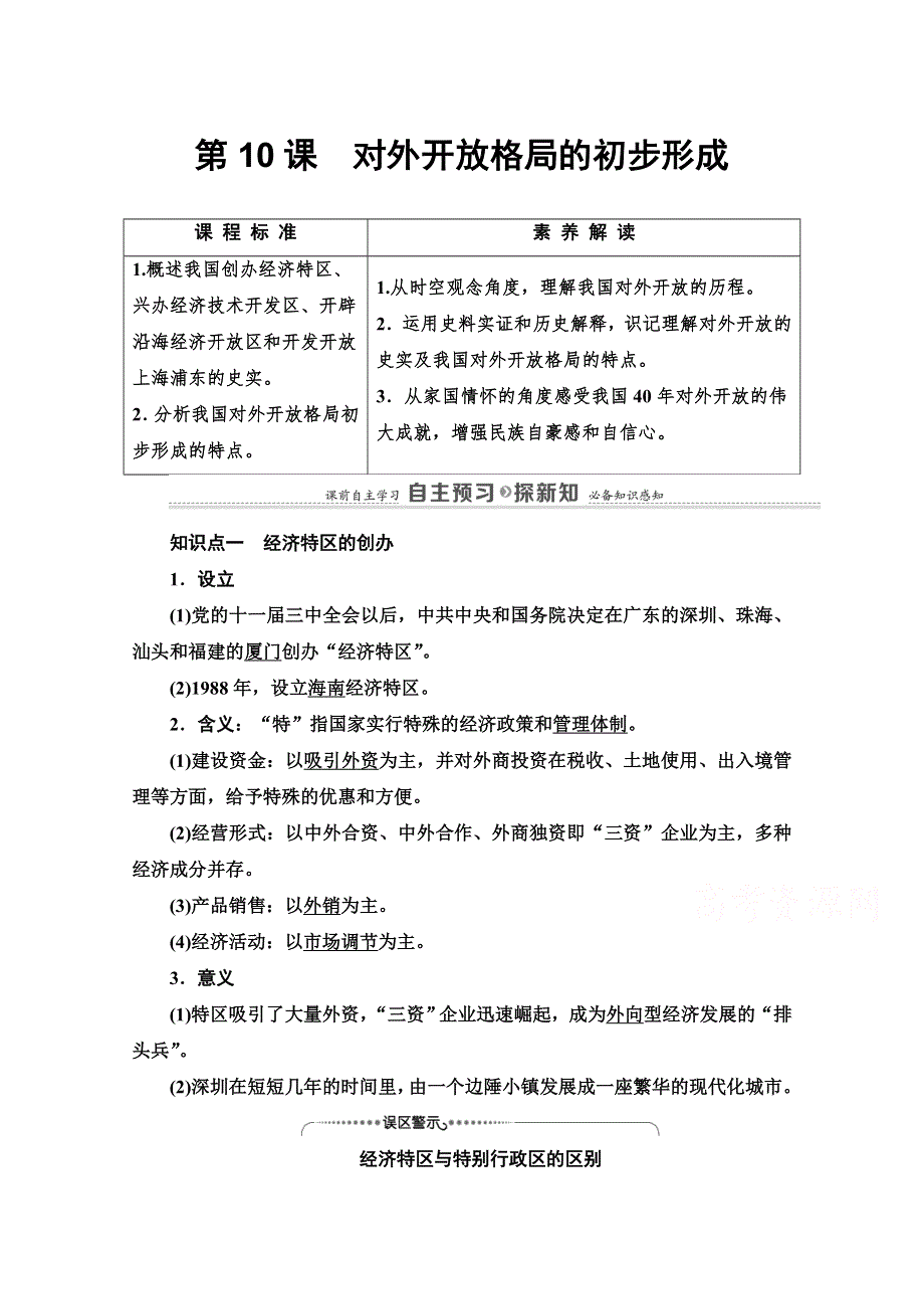 2020-2021学年北师大版历史必修2教师用书：第3单元 第10课　对外开放格局的初步形成 WORD版含解析.doc_第1页